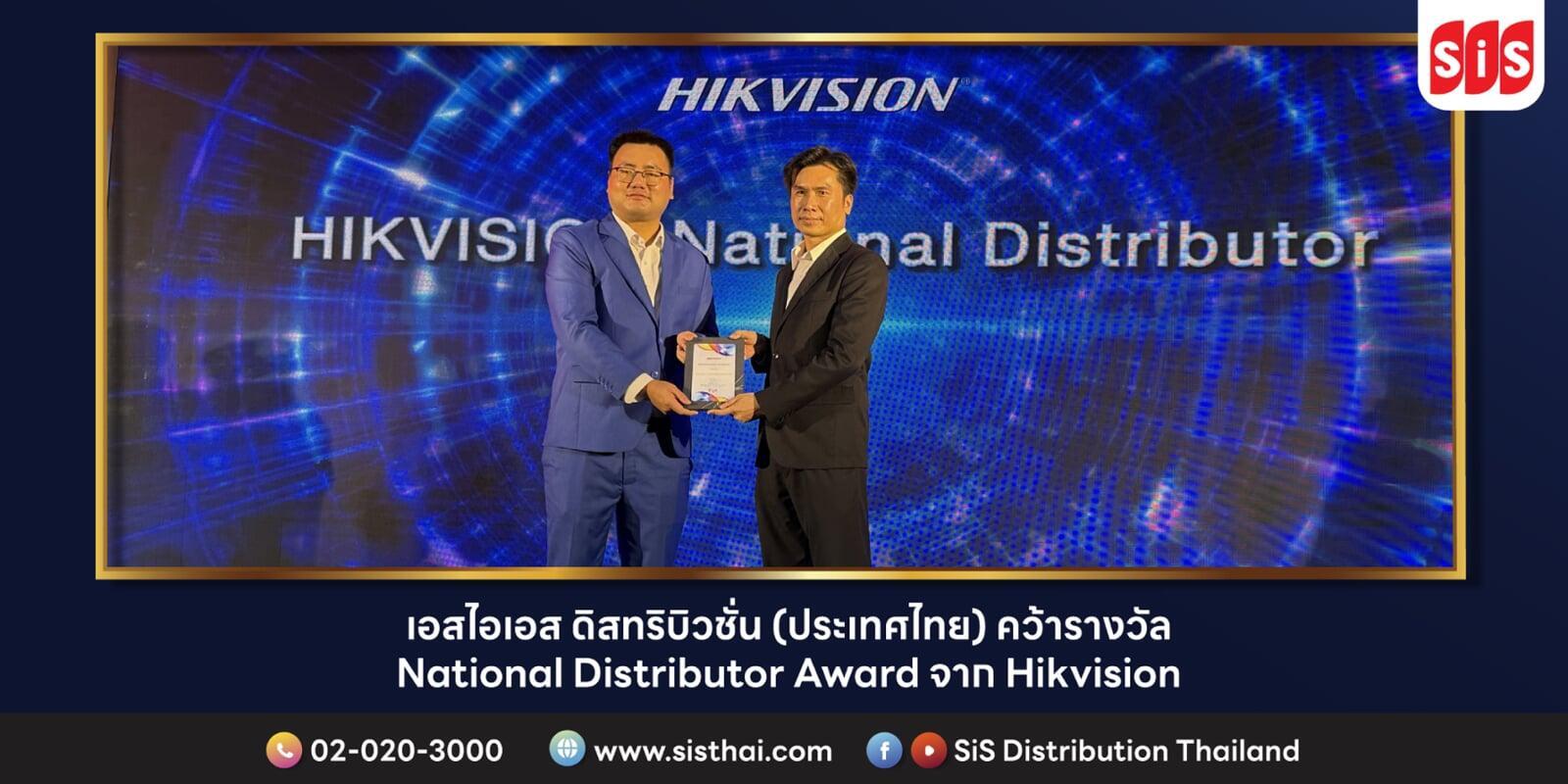 เอสไอเอส ดิสทริบิวชั่น (ประเทศไทย) คว้ารางวัล National Distributor Award จาก Hikvision